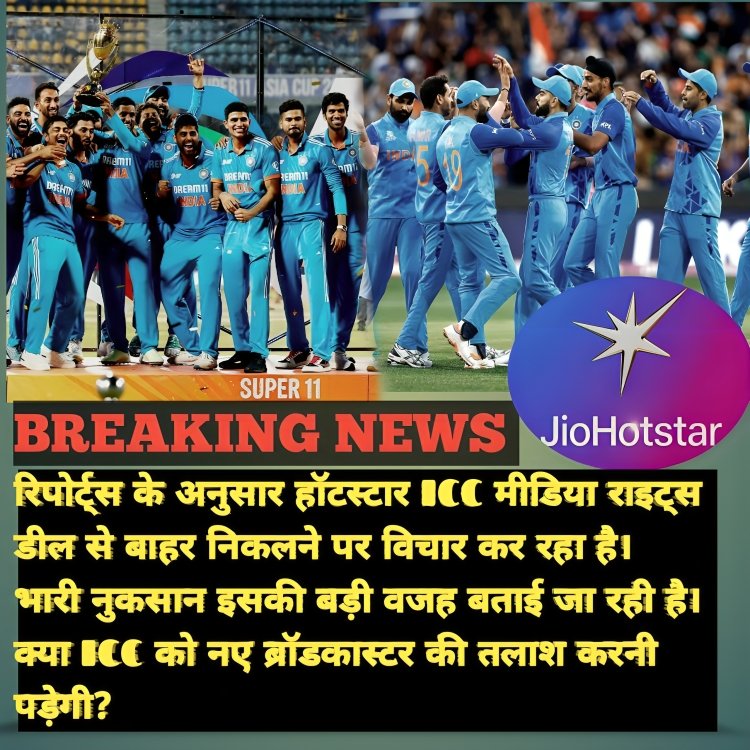 GeneralKar35196's tweet image. According to reports,
Hotstar is considering
exiting the ICC media rights deal.

Heavy losses are said
to be the main reason.

Will ICC now have to find
a new broadcaster?
#Hotstar #ICC #CricketNews