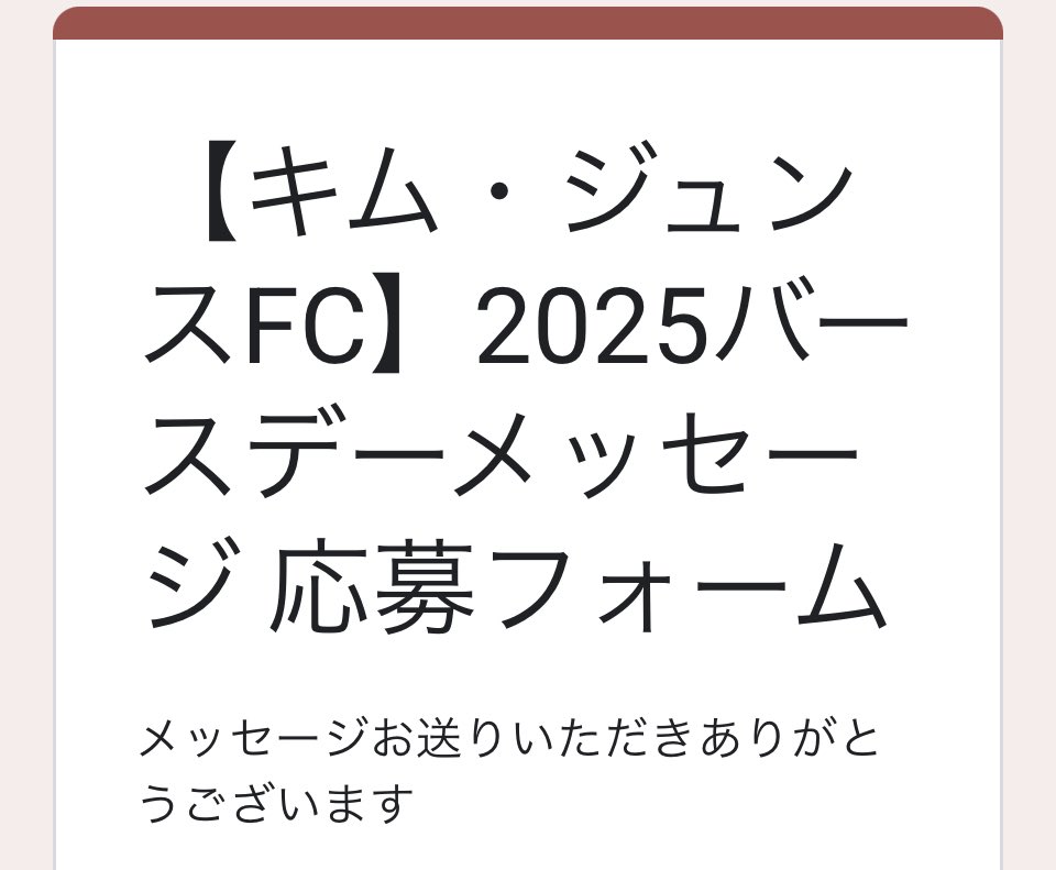 すごく　考えて送ったけれど
結局毎年同じことを思ってる。

ジュンスおめでとう、だいすき〜
ありがとう❣️
これに尽きる🥰