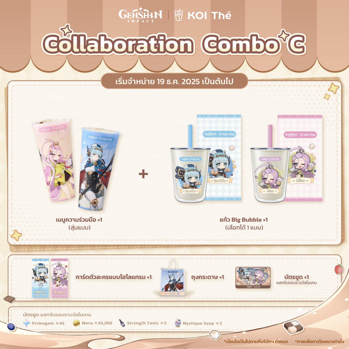 KOI Thé Thailand』と『原神』のコラボキャンペーンが2025年12月19日
