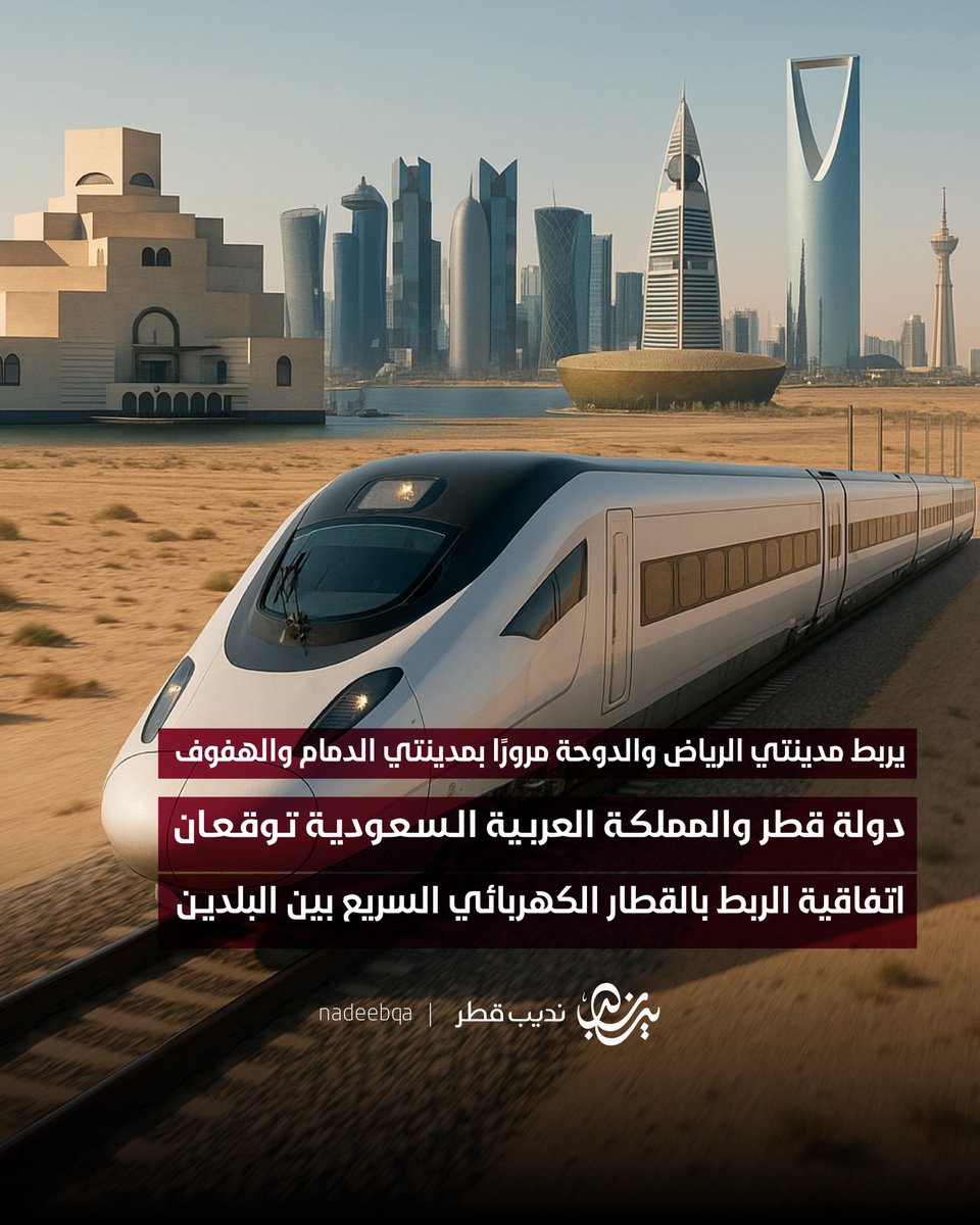 🇸🇦🚆🇶🇦| دولة #قطر والمملكة العربية #السعودية توقعان اتفاقية الربط بالقطار الكهربائي السريع بين البلدين

• يربط الدوحة والرياض مرورًا بالدمام والهفوف 🚅

في خطوة تعزز التكامل الإقليمي وتدعم مستهدفات رؤيتي قطر الوطنية 2030 والمملكة 2030 ✨👏🏼

#نديب_قطر | #قطر 🇶🇦