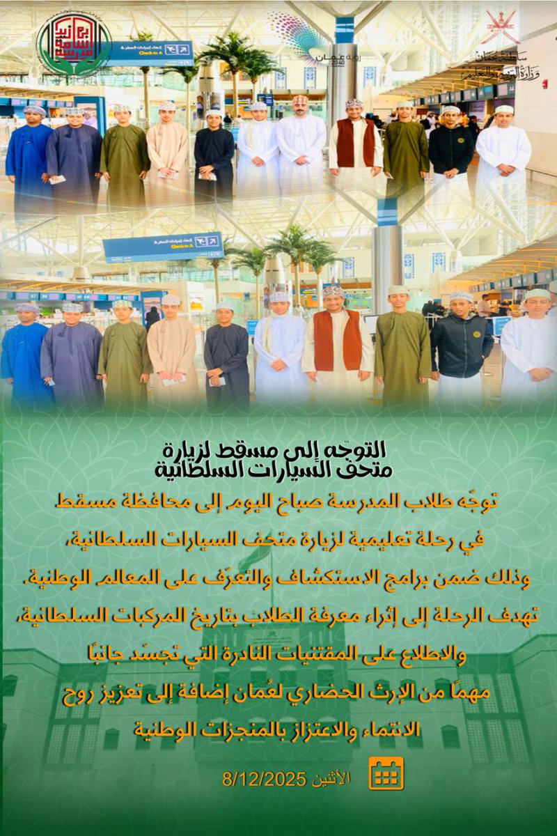 رحلة طلبة #مدرسة_اسامه_بن_زيد_بصلالة الي محافظة مسقط لزيارة متحف السيارات السلطانية