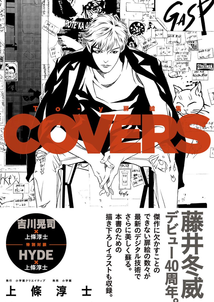 『To-y扉絵集 COVERS』──2つの対談の構成の他、作品解題も書かせていただきました。1文字たりとも手を抜いていませんが、そういう意味では、一番よく書けた気がするのが、対談ページの図版のキャプションだったりします。そこも読み飛ばさずに読んでね…。というわけで、絶賛発売中！