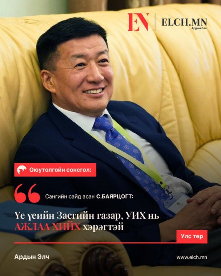Оюутолгойн өнөөдрийн сонсголоор Сангажавын Баярцогтоос үе үеийн МАН-хан чацга алдаж, манай намынхан сэртхийгээд байдаг учрыг оллоо! 

Тэр илүү аж, бүр бүгдийг нь нийлүүлж боосон ч том харагддаг юм байна!
<a href="/SBayartsogtmn/">Сангажавын Баярцогт</a>