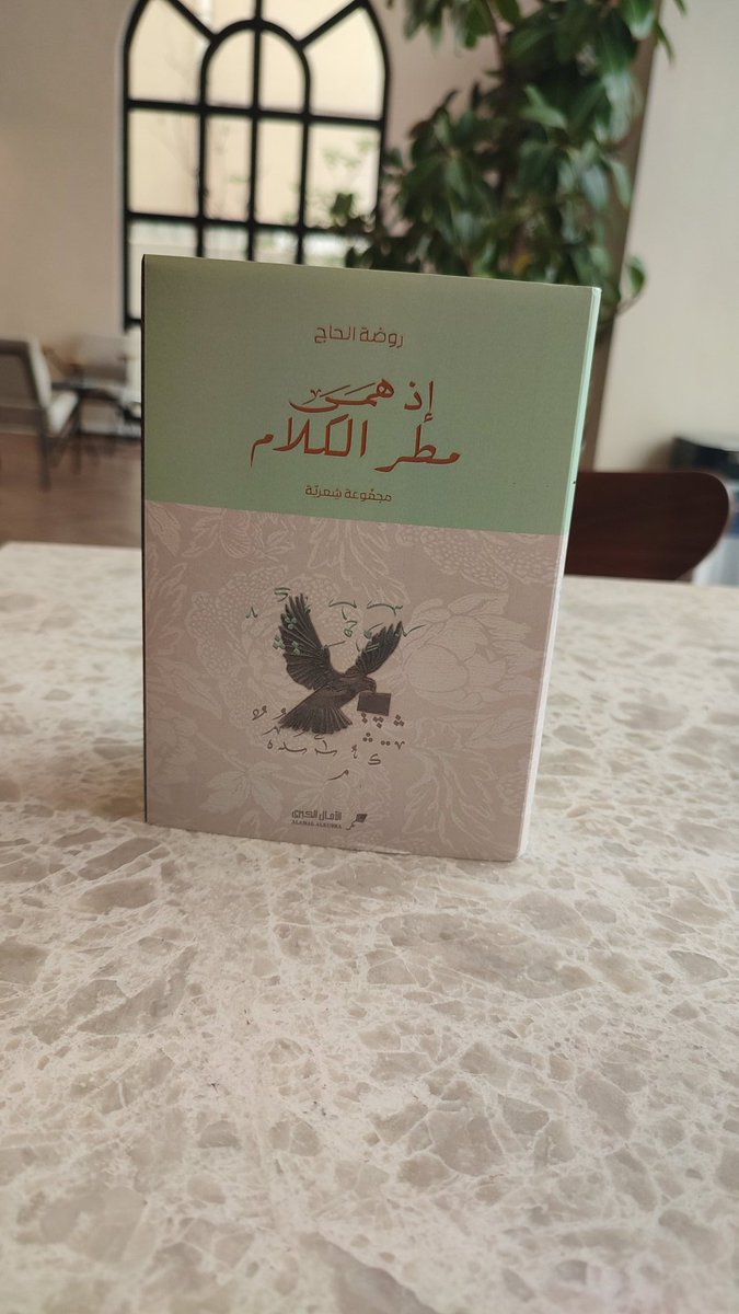 اسم الكتاب: ديوان إذ همى مطر الكلام
المؤلف: روضة الحاج
الصفحات: 200
رقم الكتاب: 280

قبل كل شيء، أعتقد أن القصيدة النسائية ما تزال لم تأخذ حقها وكفايتها من الانتشار والتداول، وبغض النظر عما إذا كان كلامي صحيحاً أو على العكس، فقد يكون التقصير مني -وغالباً هو كذلك- فلا أحد يستطيع