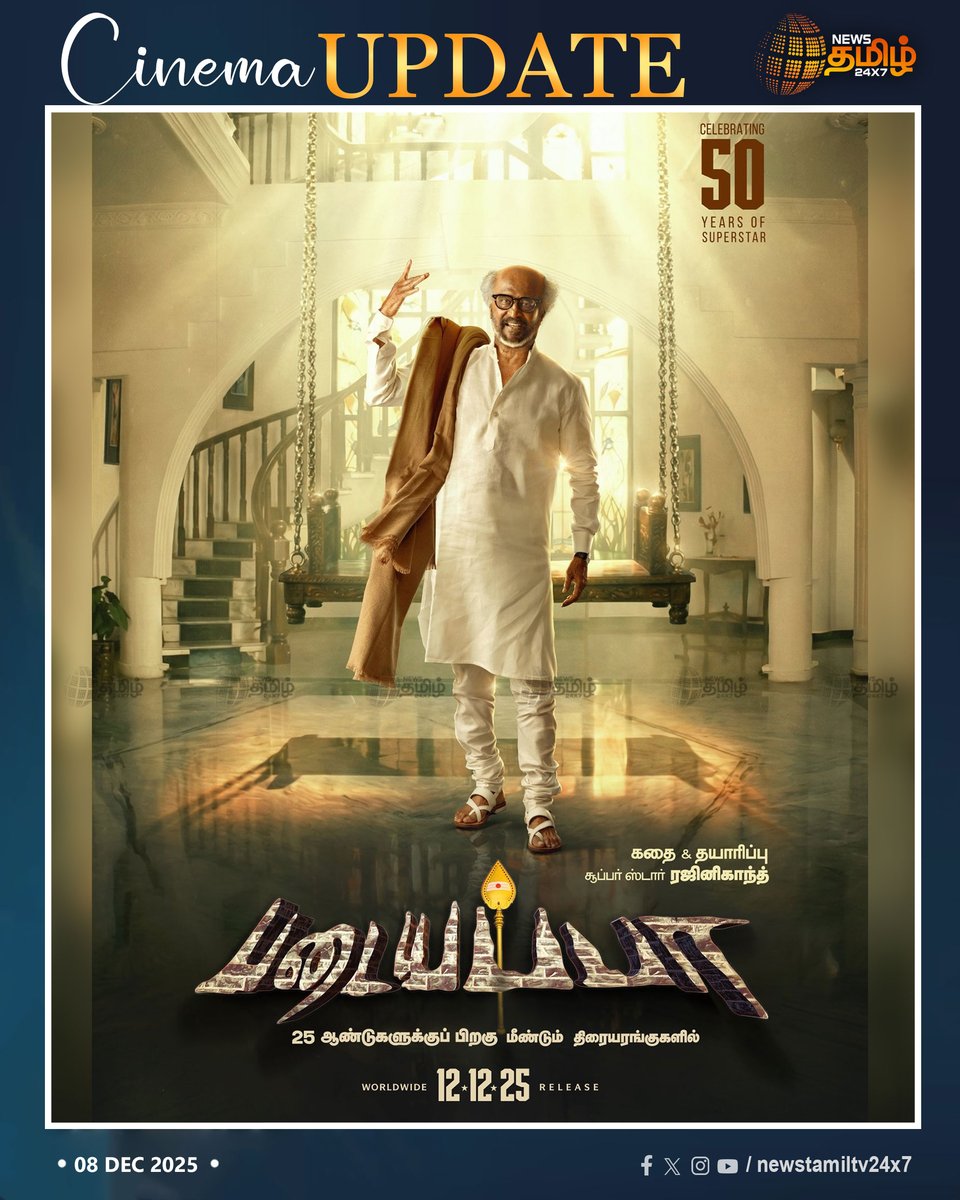 NewsTamilTV24x7's tweet photo. #NewsTamil24x7CinemaUpdate |  ரஜினிகாந்தின் 'படையப்பா' படத்தின் ரீ ரிலீஸ்-ஐ முன்னிட்டு படக்குழு வெளியிட்டுள்ள சிறப்பு போஸ்டர்..!

#Superstart #Rajinikanth #Birthdayspecial #Padayappa #Movie #Release #NewsTamil #Tamilnews #NewsTamil24x7 https://t.co/KSMB5NpugK