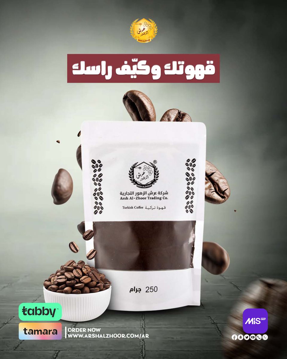 يا زين الفنجان اللي يوزن الرأس
 قهوة تركي على أصولها
لا تدور كيفك بعيد جبنالكُم من عرش الزهور قهوة تركي طعمها يفوح بالأصالة، بنّها مطحون على كيف كيفك، ريحتها لحالها قصة. 
لا تخلي مزاجك ينتظر اطلب الحين قهوة عرش الزهور، وعطنا رأيك بالكيف 
#عسل_طبيعي #عرش_الزهور #arshalzhoor #عسل