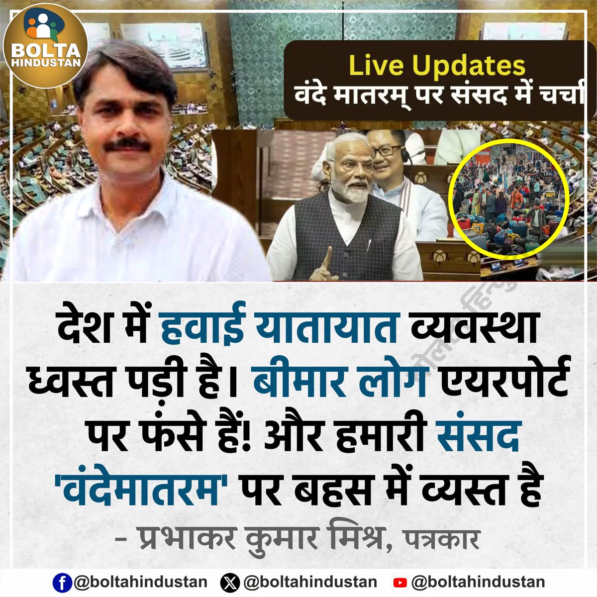 712Veer's tweet photo. देश में हवाई यातायात ध्वस्त पड़ा है ✈️🚨
बीमार लोग एयरपोर्ट पर फंसे हैं,
बुज़ुर्ग तड़प रहे हैं,
बच्चे ज़मीन पर रात काट रहे हैं…
और संसद में क्या चल रहा है?
👉 ‘वंदेमातरम्’ पर बहस!
वाह रे प्राथमिकताएँ! 👏
वाह रे संवेदनहीन सत्ता!
वाह रे ज़मीर बेचकर बैठी लोकतांत्रिक व्यवस्था! https://t.co/LCGac1JAhI