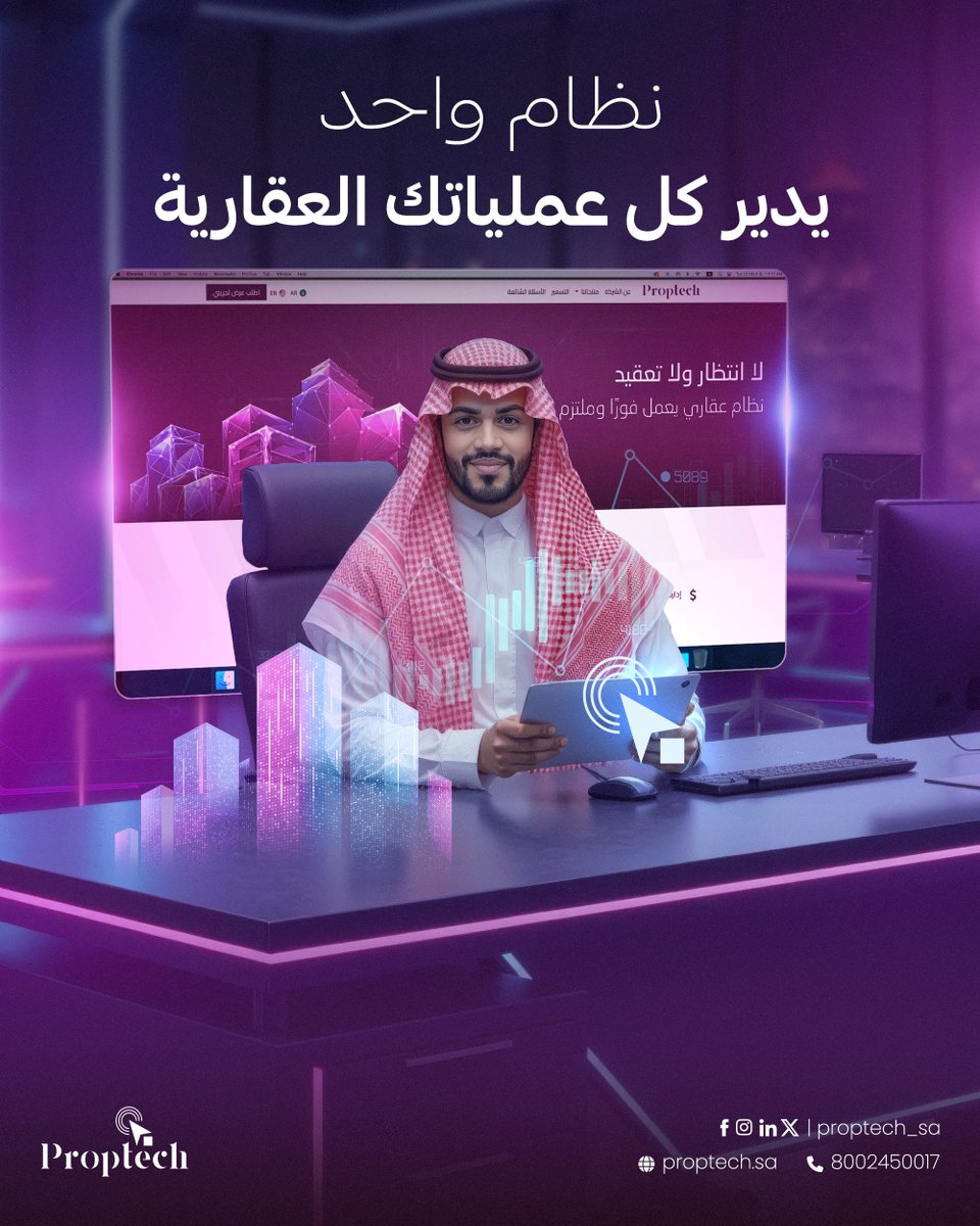 في عالم تكثر فيه الأنظمة وتتعدد الأدوات… بروبتك يجمع كل شيء في منصة واحدة.
من إدارة العقارات والمستأجرين إلى التحصيل والتقارير التشغيلية
حل رقمي متكامل صُمم خصيصًا للشركات العقارية في المملكة 🇸🇦

#بروبتك