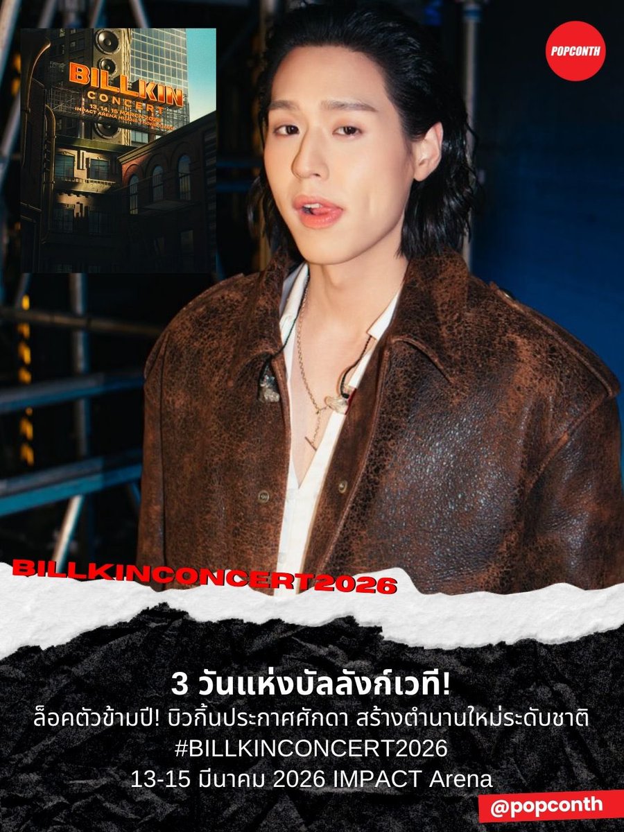 กุชอบสื่อพาดหัวข่าวมาก

“ 3 วันแห่งบัลลังก์เวที ล็อกตัวข้ามปี บิวกิ้นประกาศศักดา สร้างตำนานใหม่ระดับชาติ ”

// โคตรเหมาะกับท่าน555555555555

#BILLKINCONCERT2026