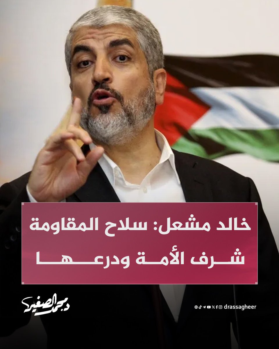 أكّد رئيس حركة #حماس في الخارج، الأخ المجاهد #خالد_مشعل، أن #سلاح_المقاومة حقٌ مشروع لشعبنا في الدفاع عن نفسه، وواجبٌ لحماية كرامته ومستقبله.

وشدّد على أن المقاومة شرف الأمة وعزّها، وأن السلام الحقيقي لا يُبنى بالاستسلام، بل بقوة الإرادة والبأس، داعيًا إلى التفاف الأمة حول مشروع