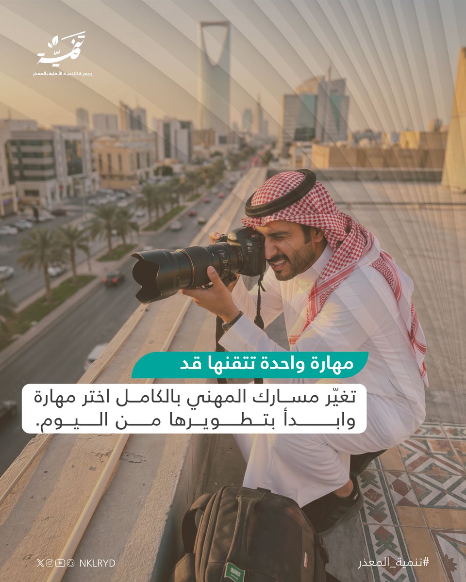ابدأ بتعلّم مهارة اليوم… ويمكن تكون هي سبب نجاحك غدًا 🎯✨📸
#تنمية_المعذر