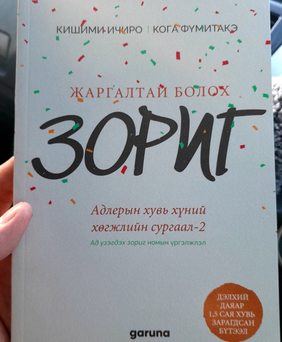 Жаргахад бас зориг хэрэг болдог байх нь 😊