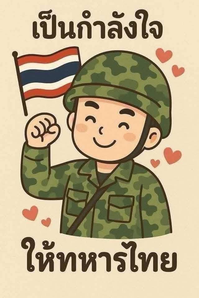 xaphrthwyhmun1's tweet photo. ส่งกำลังให้หน้าแนวทุกคนและส่งกำลังให้ทหารไทย จากใจแนวหลัง #combodiaopenfire #ไทยนี้��ักสงบเเต่ถึงรบไม่ขลาด #ทหารไทย https://t.co/PmNguVLHp7