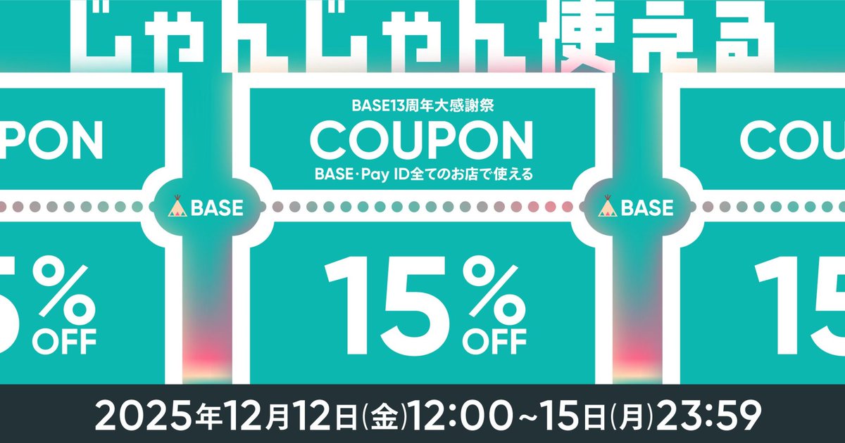 harunoncafe's tweet photo. BASEでのお買い物に15％offクーポンがでました
あのライブに！このライブに！応援投げ銭購入に利用してください
利用期間：2025年12月12日（金）12:00～15日（月）23:59まで
クーポンコード：2512base
https://t.co/cIL32E261Z
#BASE感謝祭 https://t.co/3IPJZnq9YI