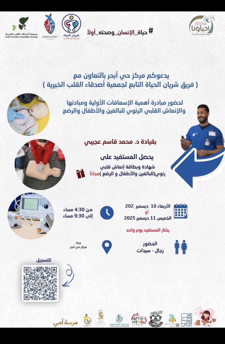 life_artery24's tweet photo. 💡 تصرفك الصحيح في اللحظات الحرجة قد يكون السبب في إنقاذ حياة إنسان❤️

https://t.co/Y5CQrangre 
📌لماذا تنضم إلينا؟
🎓 شهادة وبطاقة إنعاش قلبي رئوي للبالغين والأطفال والرضع مجانًا!
🙌 كن سببًا في نشر الوعي وبناء مجتمع أكثر أمانًا 🩵 https://t.co/mBcZcwtVAh