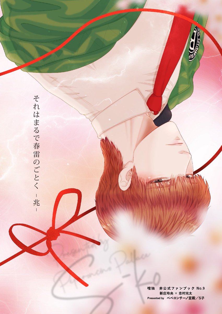 冬コミの新刊表紙です表にこたくん、裏にしんじょ
今回も今回とて、gnさんにデザインしてもらいました⚡
時間ない中色々考えてもろたし、そして何より今回はほぼノープランでお伝えしたのに見事にエモく仕上げて貰えて超絶ハッピー
胸から胸に走る稲妻最高すぎて天才かと

#玲央光太
#S子の二次創作物
