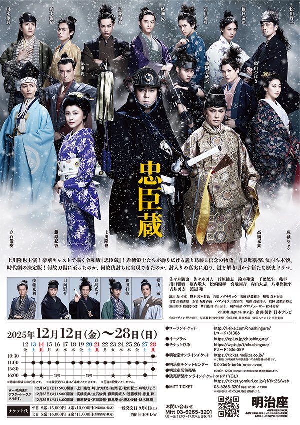 舞台『忠臣蔵』音楽を担当させていただきます。12月12日(金)明治座より
