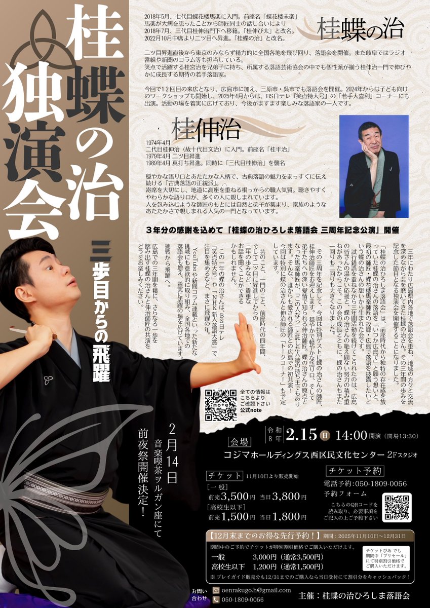 桂蝶の治ひろしま落語会 (@kt_hiroraku) / Posts / X