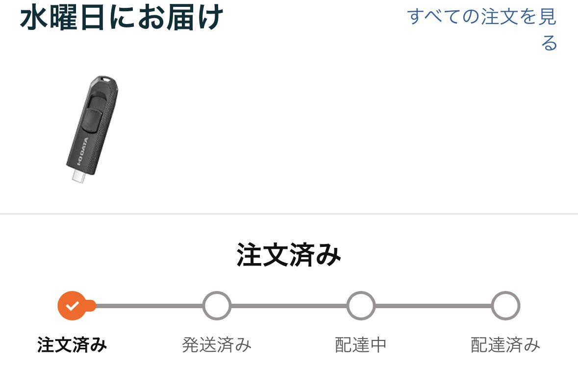 絶対水曜日に届けろよ先日同じように頼んだら17日まで先延ばしされたよ