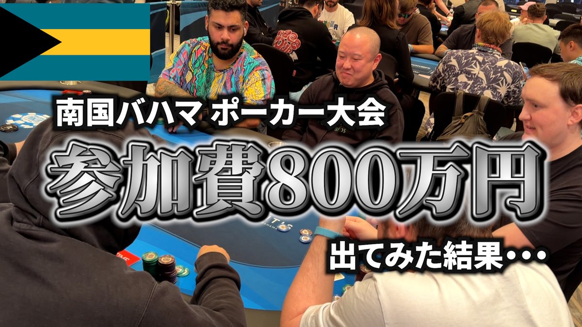 バハマ2025｜3日目🌴】 参加費“800万円”のWSOP超高額トーナメントに参戦！ 想像を絶する舞台で、結果はどうなったのか…？  さらに、バハマではしゃぎ回る2人の姿も収録。 緊張と開放感が交錯する3日目、必見です。 ▽動画URL https://t.co/6zDuOwXYdj # ポーカーブラザーズ