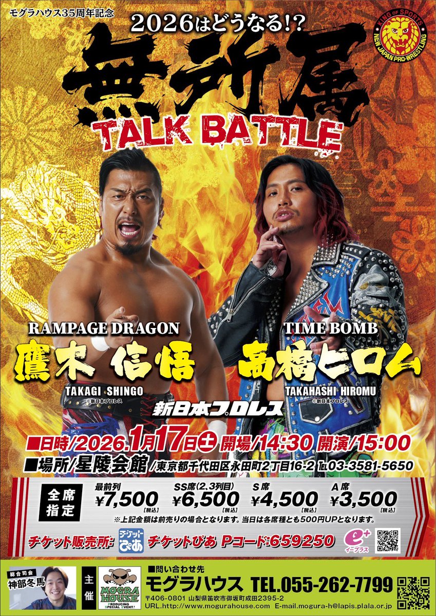 【イベント開催情報！】

鷹木選手とヒロム選手のトークイベント開催が決定！

🗓️ 1/17(土)開場14:30 開演15:00
📍星陵会館

🎫 12/9（火）10:00〜 一般販売開始
■チケットぴあ
ticket.pia.jp/pia/event.ds?e…
■イープラス
eplus.jp/sf/detail/4446…

<a href="/Takagi__Shingo/">鷹木 信悟(SHINGO TAKAGI)</a> <a href="/TIMEBOMB1105/">高橋ヒロム / Hiromu Takahashi</a> 
#新日本プロレス #njpw