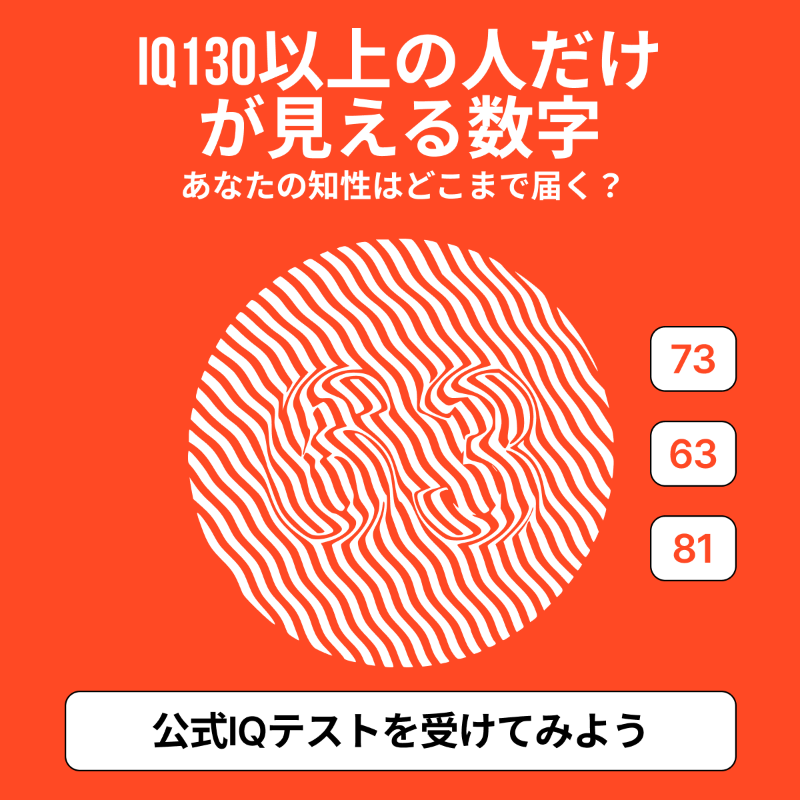 wwiqtest's tweet photo. この数字が見える？高い知性を持つ人だけが読み取れると言われています。あなたも試してみよう。