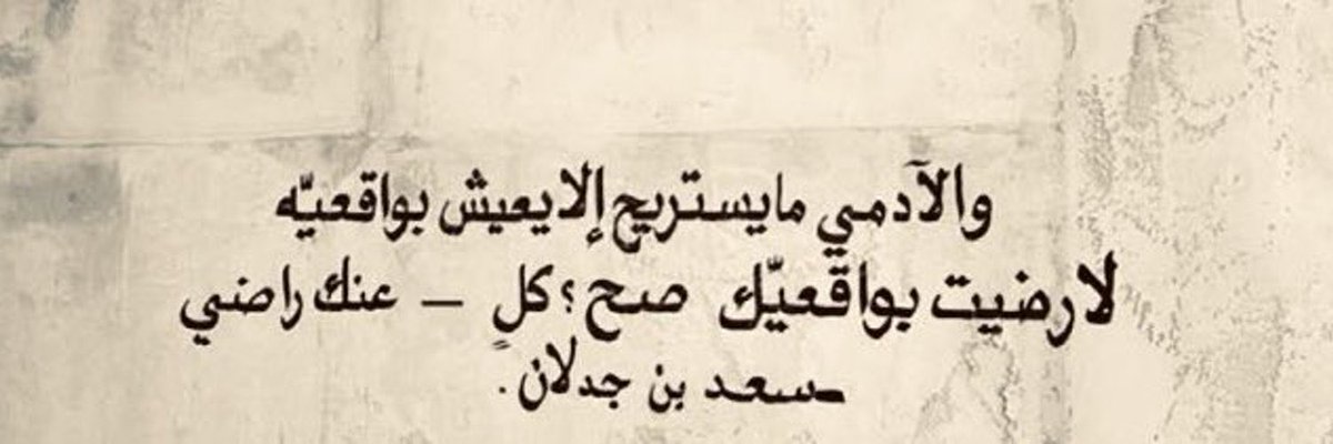 " الآدمي ما يستريح إلا يعيش بواقعيه
لا رضيت بواقعيك صح كلٍ عنك راضي "

- سعد بن جدلان