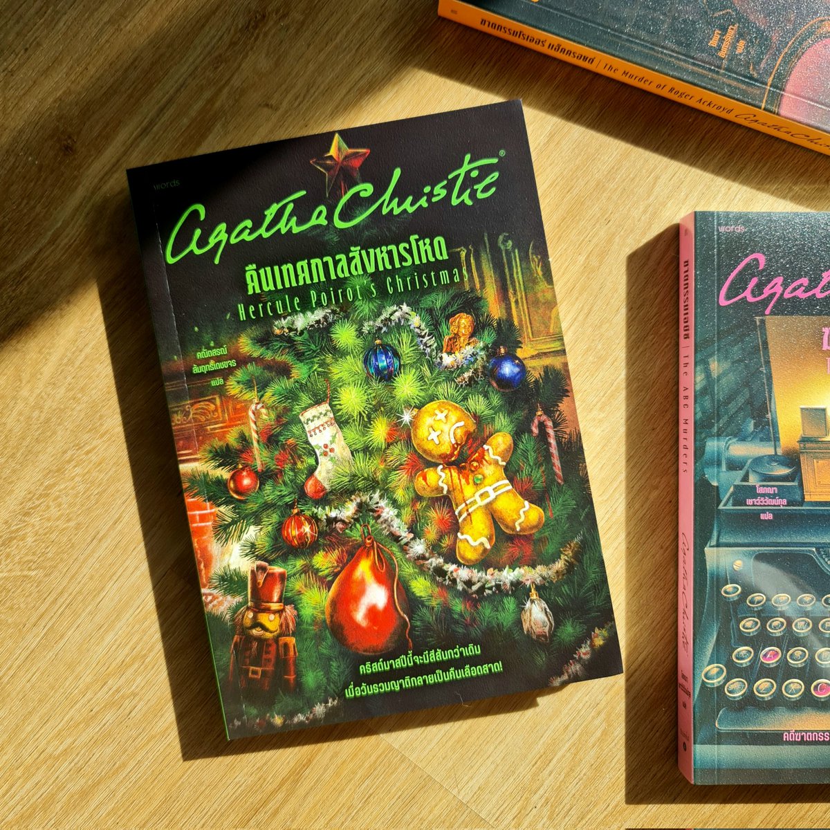 #คืนเทศกาลสังหารโหด 🎄 [Hercule Poirot's Christmas] ⭐️⭐️⭐️⭐️  #อกาธาคริสตี้ อ่านง่ายแป๊ปเดียวจบ คดีไม่ซับซ้อน แต่หลายอย่างไม่ลงล็อค ทำไมสถานที่เกิดเหตุถึงพังยับทั้งที่เหยื่อเป็นแค่ชายแก่บอบบาง? ทำไมคนร้ายต้องล็อคห้องเป็นห้องปิดตาย? ชอบวิธีคิดกลับด้านถึงความไม่ลงตัวของคดี แปลกดี