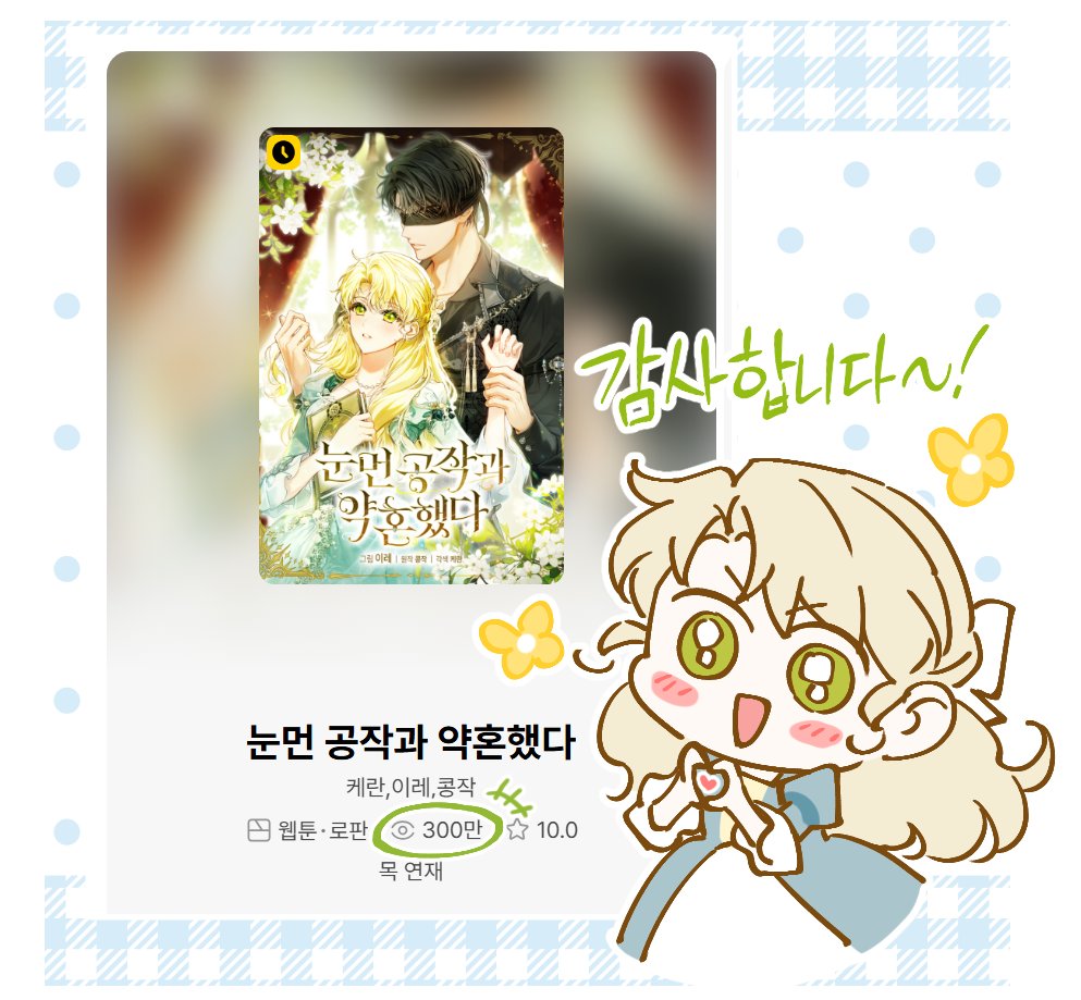웹툰 눈먼공작 300만뷰 감사합니다~!🥰❤️