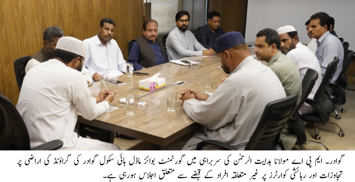 گوادر۔ 8 دسمبر 2025
ایم پی اے گوادر مولانا ہدایت الرحمٰن کی سربراہی میں گورنمنٹ ماڈل ہائی اسکول کے گراؤنڈ اور رہائشی کوارٹرز پر غیر متعلقہ افراد کے طویل قبضے کے مسئلے کے حل کے لیے ایک اہم اجلاس جی ڈی اے دفتر میں منعقد ہوا۔ اجلاس میں چیف انجینئر جی ڈی اے انجینئر حاجی سید محمد،