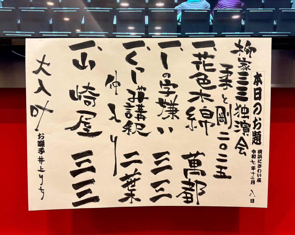 柳家三三 独演会～柔と剛 

最近ずっと落語行けてなかったけど、やっぱり楽しいなw
山崎屋素晴らしかった！

桂二葉さんおすすめされてて、見るの初だったけどめちゃおもしろかった！
人気なの納得w
