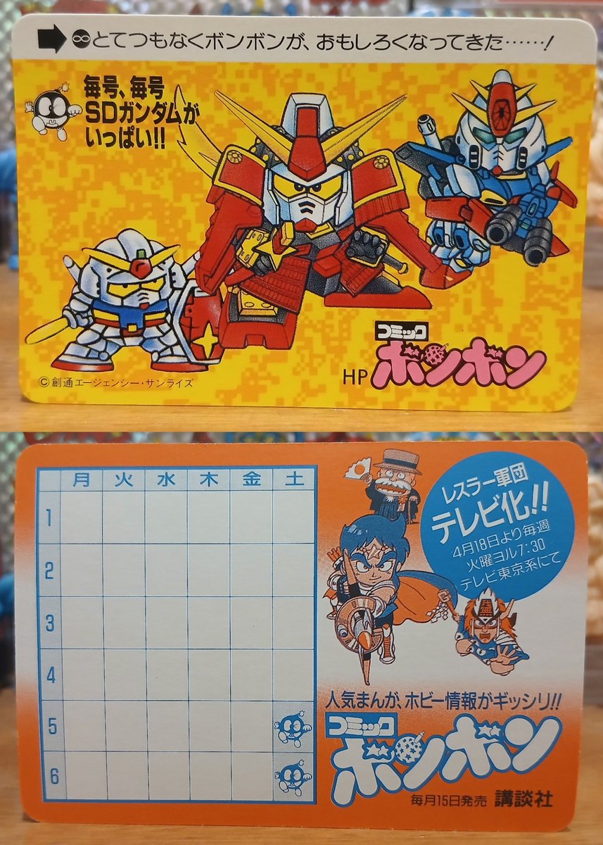 コミックボンボン配布カード #SDガンダム #コミックボンボン