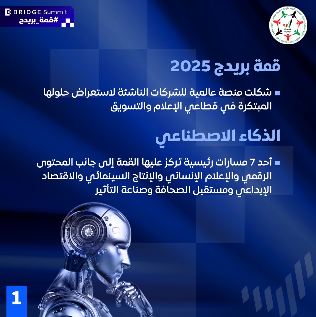 #قمة_بريدج 2025 مستقبل الإعلام يكتبه الذكاء الاصطناعي من قلب أبوظبي

#BRIDGESummit