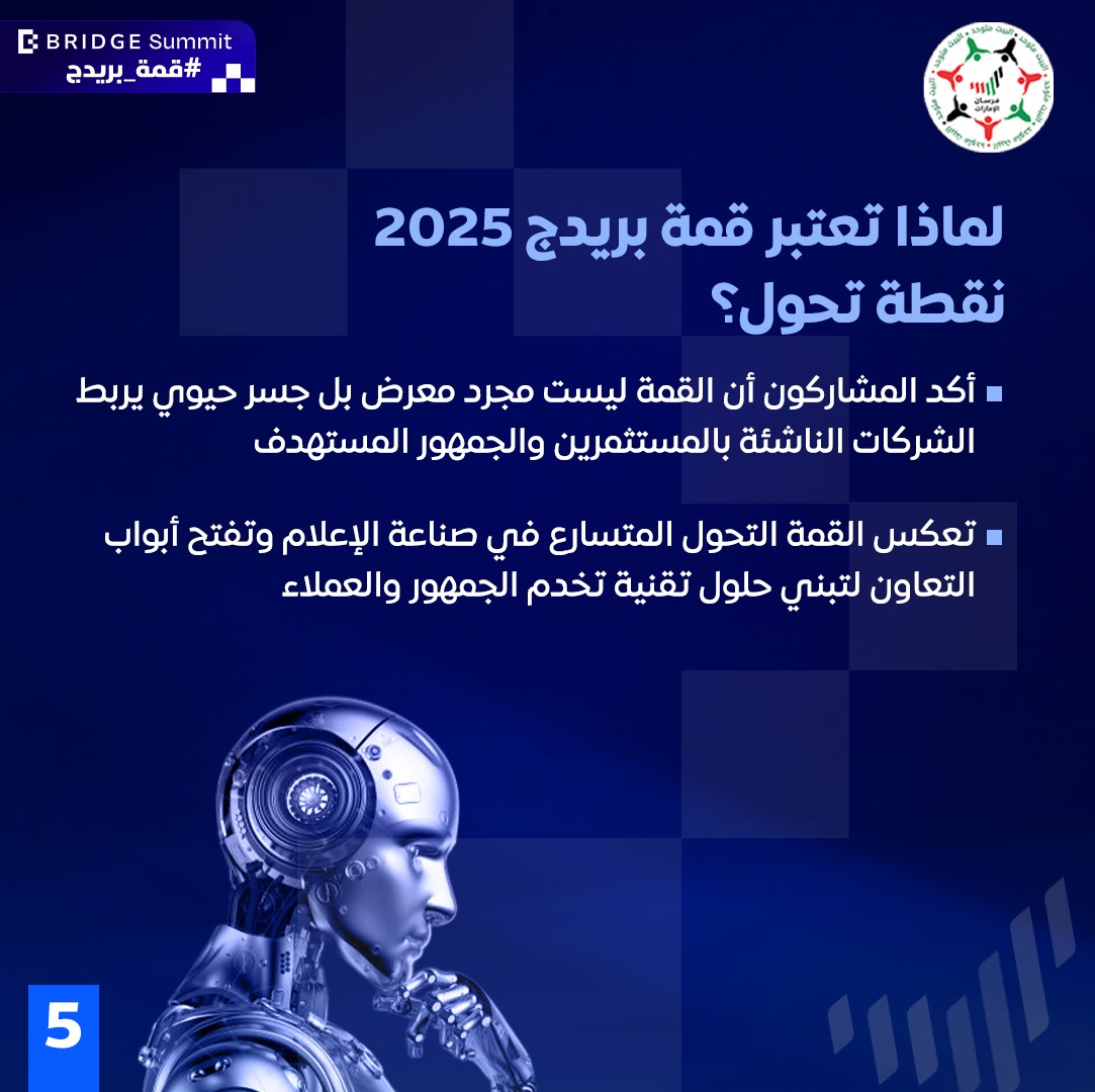 الذكاء الاصطناعي.. أحد 7 مسارات رئيسية تركز عليها القمة إلى جانب المحتوى الرقمي والإعلام الإنساني والإنتاج السينمائي والاقتصاد الإبداعي ومستقبل الصحافة وصناعة التأثير

#قمة_بريدج
#BRIDGESummit