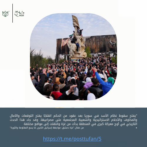 posttufan's tweet photo. نبارك لأحرار العالم ومعتنقي عقيدة ما بعد الطوفان حلول الذكرى الأولى لرحيل أحقر أنظمة الإبادة والهدر الإنساني في المنطقة

#مابعد_الطوفان_طوفان https://t.co/eeyyuhwIDr
