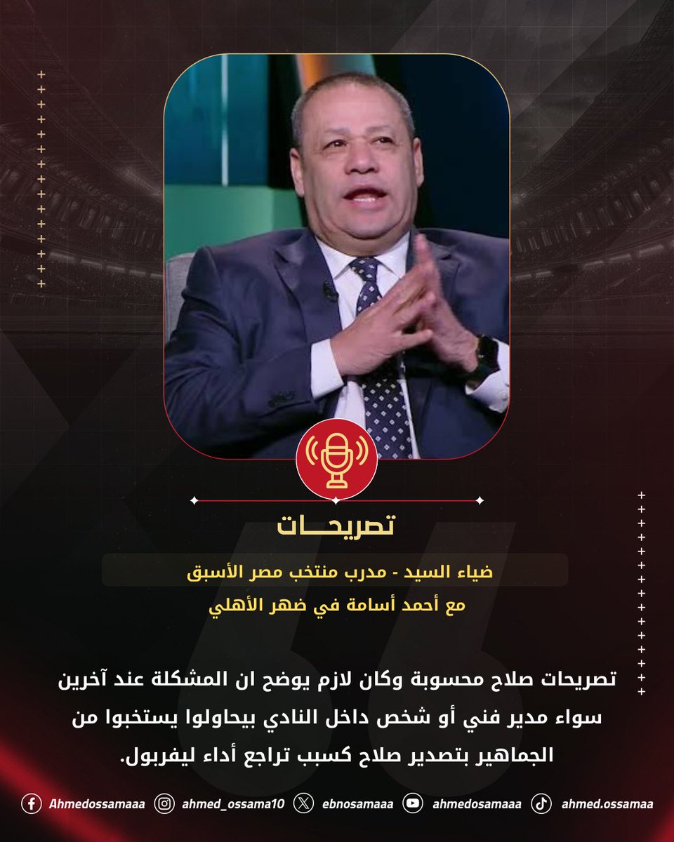 كابتن ضياء السيد مع أحمد أسامة #في_ضهر_الأهلي عن موقف محمد صلاح مع ليفربول <a href="/diaaelsayed/">Diaa Elsayed</a>