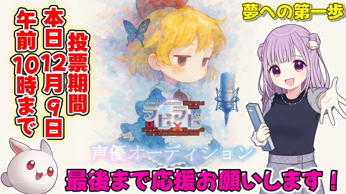 #ラビラビ #声優オーディション 
とうとう本日一般投票最終日❣️
最終日の今日は午前10時までの投票です！

みんなお休みする前に下のリンクから投票して眠りませんか🥰❔

投票してくれたらきっといい夢見れるよ✨️
よろしくね！
silverstar.co.jp/02products/rab…