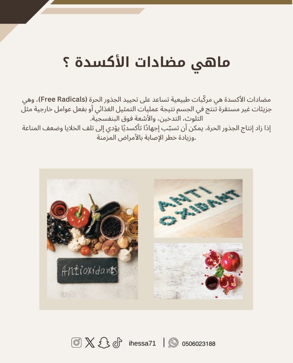 🖇️ المناعة ومضادات الأكسدة ✨

كيف ممكن التغذية تعزز من مناعة الجسم و ماهي الأغذية الغنية بمضادات الأكسدة ؟! 

<a href="/DietitiansGulf/">Dietitians Gulf</a> <a href="/DietArab/">تجمع أخصائيي التغذية</a>