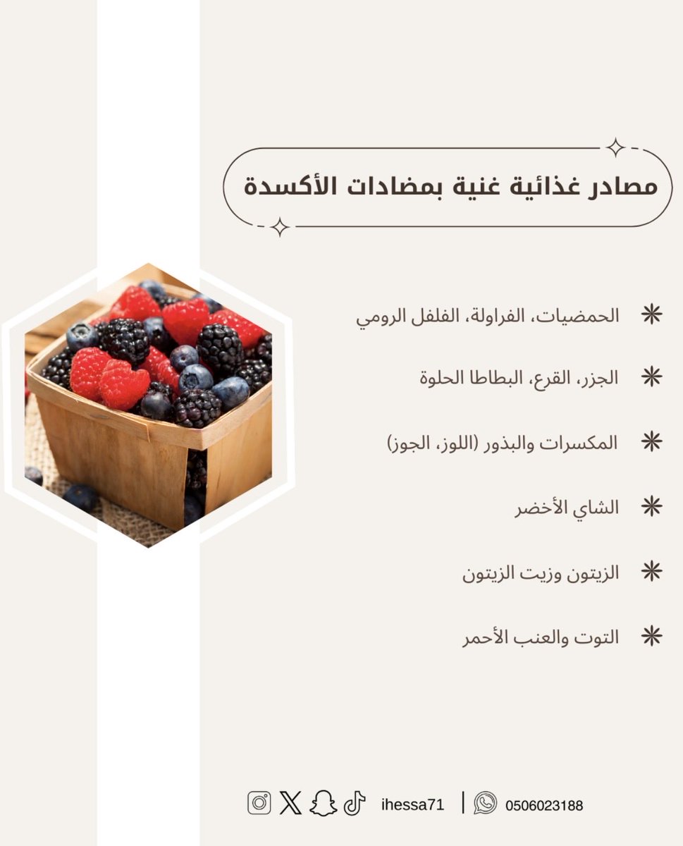 ihessa71's tweet photo. - المصادر الغذايية الغنية بمضادات الأكسدة : https://t.co/f7xkWYryFK