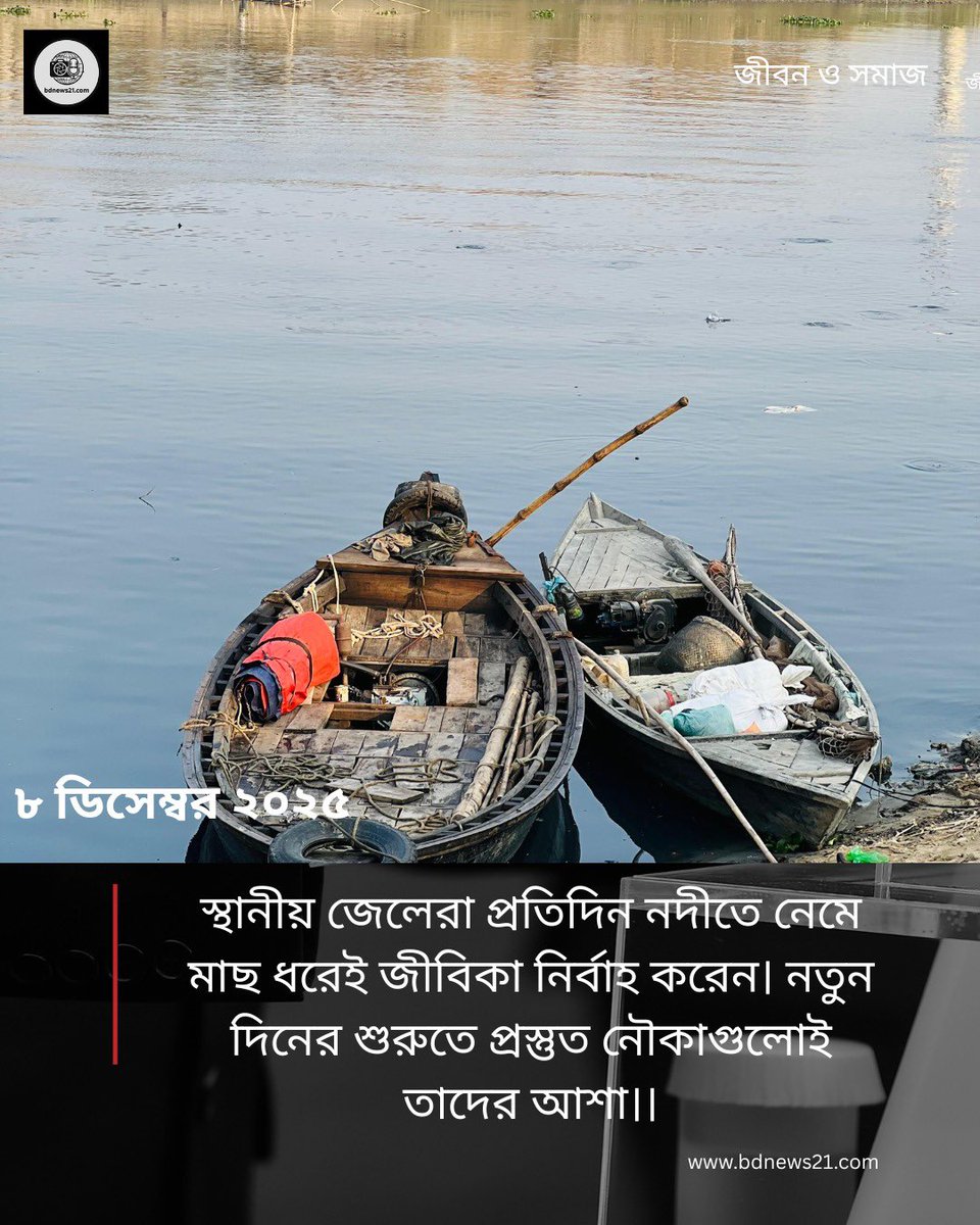 BasitAhmed29786's tweet photo. স্থানীয় জেলেরা প্রতিদিন নদীতে নেমে মাছ ধরেই জীবিকা নির্বাহ করেন। দিনের শুরুতে প্রস্তুত নৌকাগুলোর দিকেই তাকিয়ে থাকে তাদের আশা ও সংগ্রামের গল্প।
#Bangladesh #Fishermen #RiverLife #NewsUpdate #bdnews21 #DailyLife #HumanStory #mojojamil https://t.co/cMFTcLaAf3