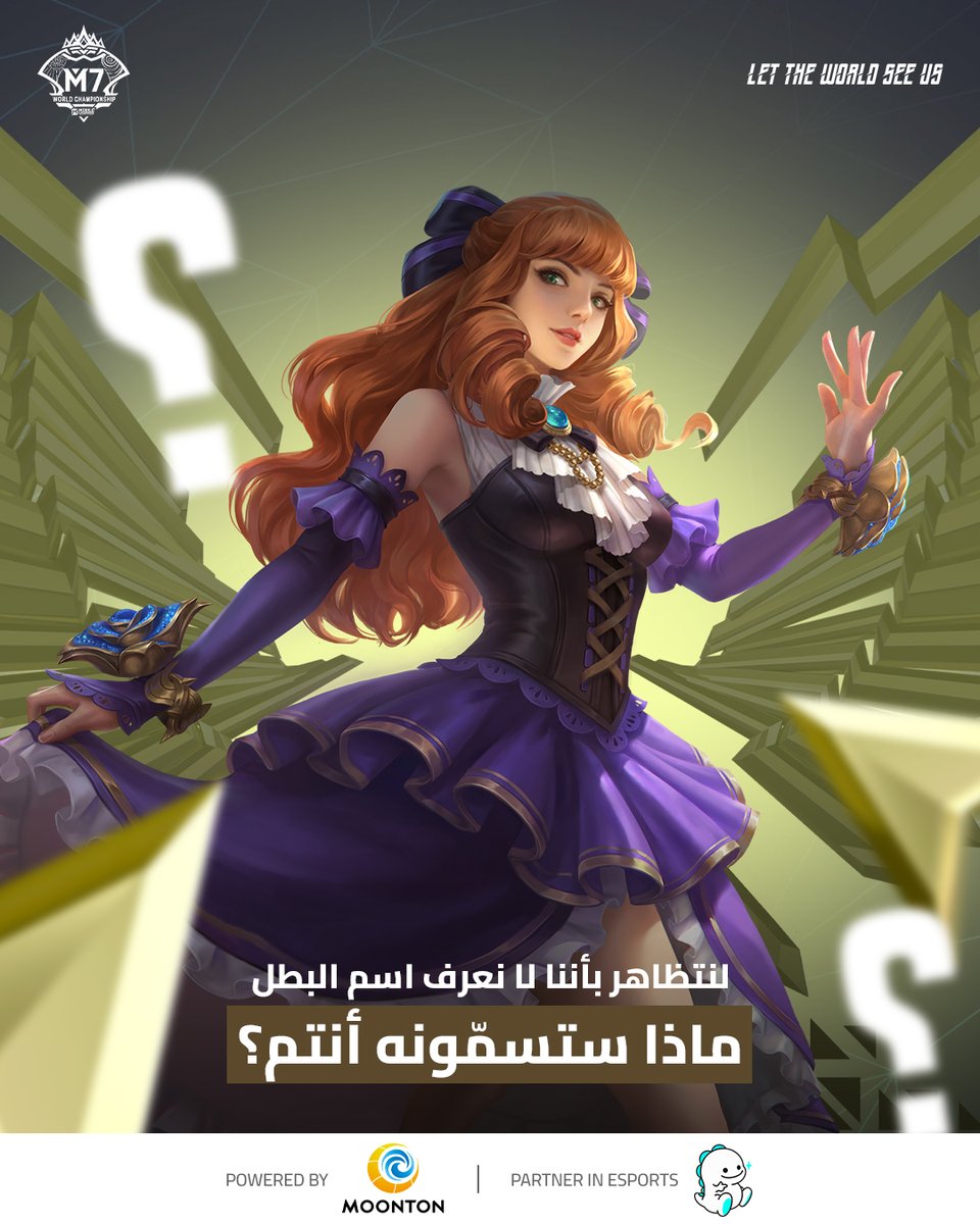 نعرف الاسم… لكن سنتظاهر بعدم معرفته 🤫
برأيكم، ما اسم هذا البطل؟ 👀✨

#M7 #MLBB #MobileLegendsBangBang #MLBBEsports