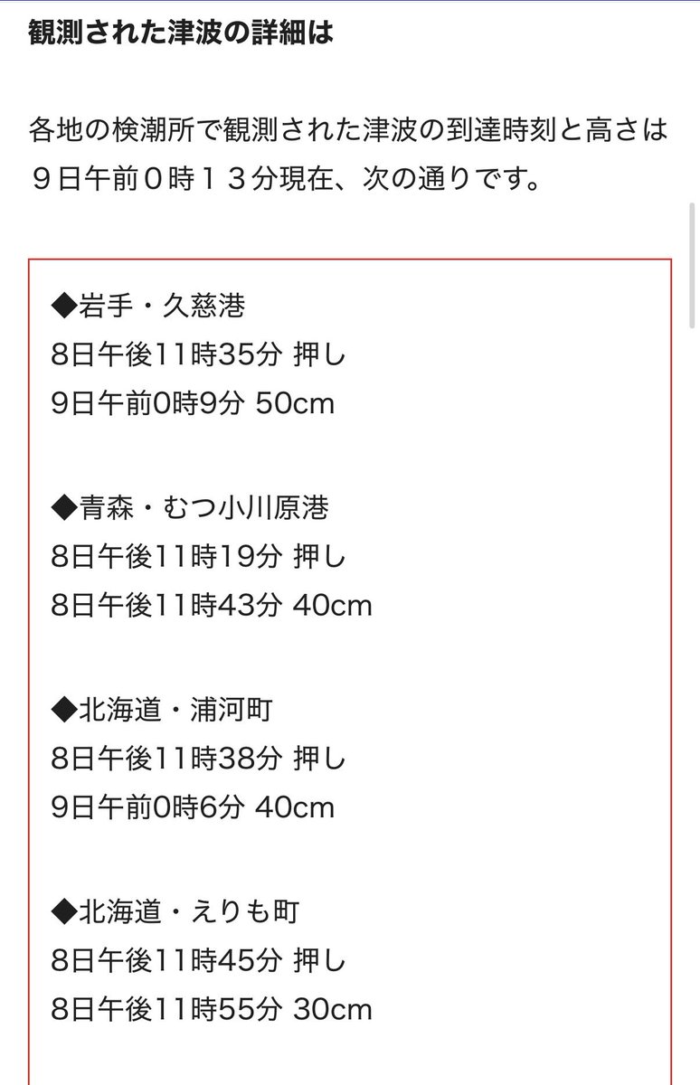 津波が実際に観測されています。 数十センチの津波だからと言って安心
