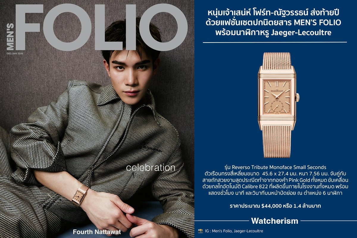 watcherismth's tweet photo. #Fourthnattawat หนุ่มเจ้าเสน่ห์ส่งท้ายปีด้วยภาพแฟชั่นปก #MensFolio อย่างมีสไตล์และหล่อเหลาสะกดทุกสายตา พร้อมนาฬิกาหรู #JaegerLecoultre รุ่น Reverso Tribute Monoface Small Seconds ที่ทำจากทองคำ Pink Gold ทั้งเรือน ผสานกับดีไซน์วินเทจอย่างลงตัว

#MensFolioxFourth https://t.co/3LBKkFuaEn
