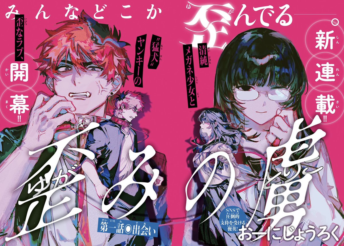 始まりました。ここから読めます。↓ #歪みの虜 
pocket.shonenmagazine.com/title/03024/ep…