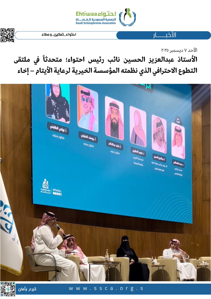 الأحد ٧ ديسمبر ٢٠٢٥

الأستاذ عبدالعزيز الحسين نائب رئيس احتواء؛ متحدثاً في ملتقى التطوع الاحترافي الذي نظمته المؤسسة الخيرية لرعاية الأيتام – إخاء

#احتواء_تمكين_وعطاء