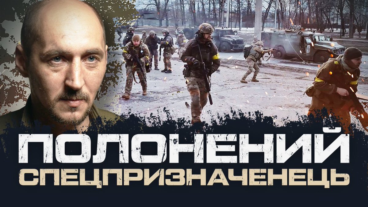 🔴"РОССИЙСКИЙ ДРОН УБИЛ ДВУХ СВОИХ" - ПОЛОНЕНИЙ СПЕЦПРИЗНАЧЕНЕЦЬ РФ.

Сбоєв Євгеній, уродженець міста Камишин Волгоградської області. Перед тим, як потрапити у полон, на власні очі побачив, як російський дрон обнулив двох своїх же солдатів.

youtu.be/ySfH_eITE3s