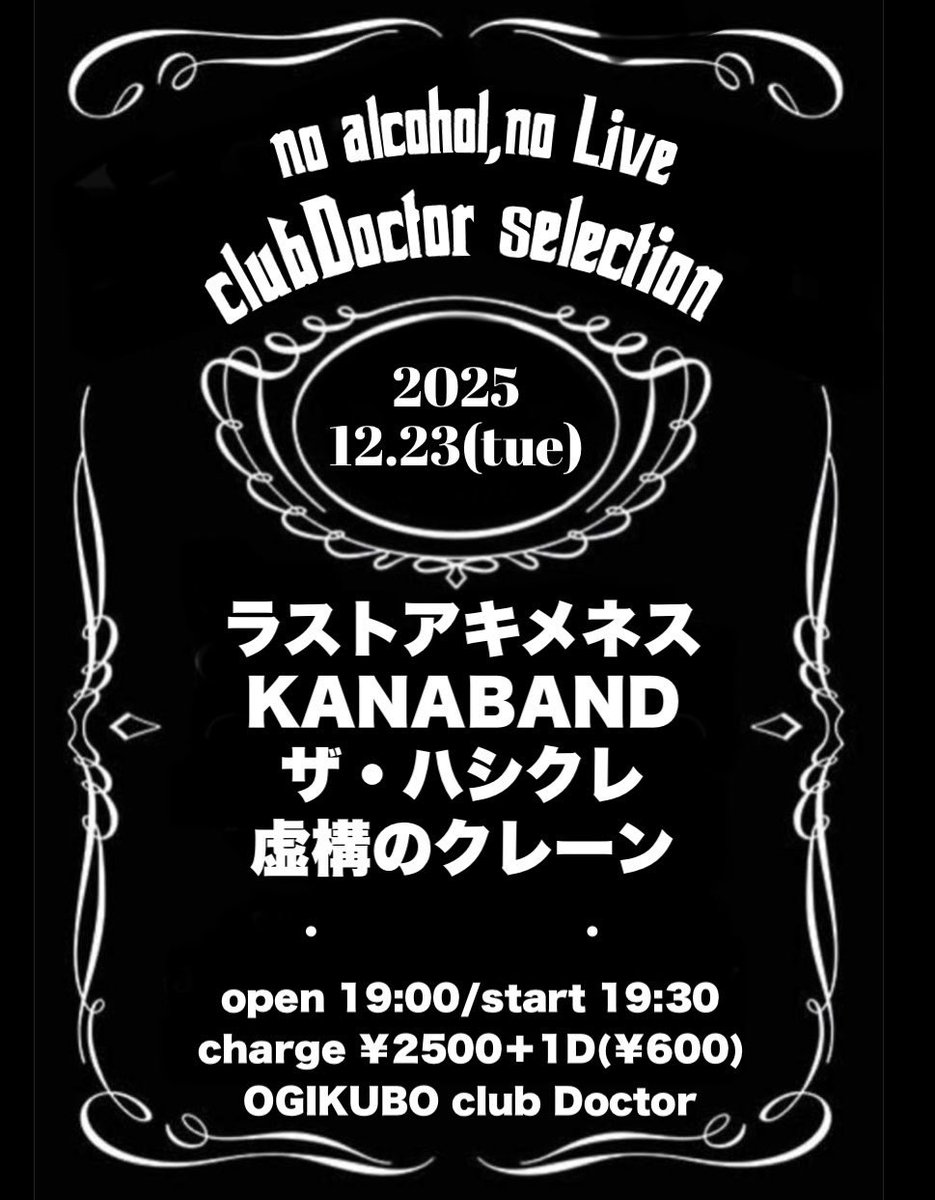 🌟ライブ情報解禁🌟

『no alcohol, no live club Doctor selection 』
📍荻窪clubDoctor
🕖 12/23 (火) OPEN 19:00 / START 19:30
🎫 ￥2,500 +1D (￥600)

年内ラストライブになります‼️
缶バッジ・ステッカーの物販も
行いますので是非お越しください💫