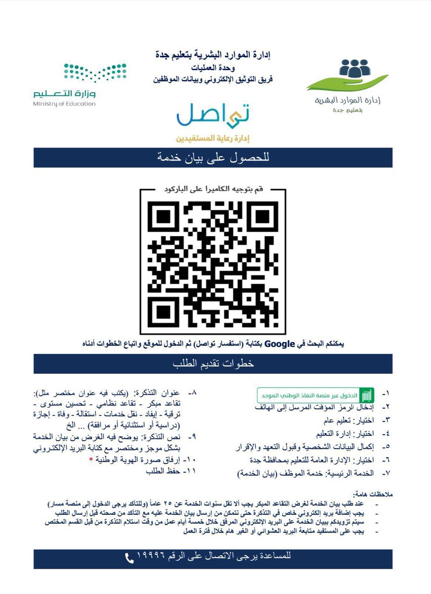 almaydanedu's tweet photo. إنفوجرافيك:

خطوات الحصول على بيان الخدمة لمنسوبي وزارة التعليم عبر خدمة تواصل. https://t.co/9NyxIo0PoC