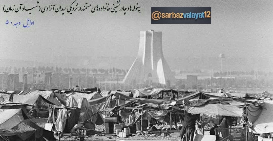 sarbazvalayat12's tweet photo. چادرنشینی خانوادههای مستمند...))))
در نزدیکی میدان آزادی (شهیاد آن زمان)
اوایل دهۀ ۵۰/ دورۀ پهلوی https://t.co/QbTOp1d1wR