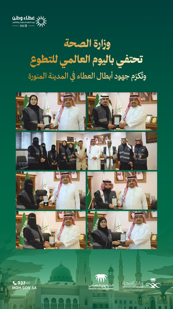 انطلاقاً من حرص مركز التطوع الصحي على تحفيز وتقدير المتطوعين الصحيين وتكريمهم. 
كرم مدير عام فرع وزارة الصحة بمنطقة المدينة د. سامي الرحيلي نخبة من المتطوعين المتميزين لعام 2025م، بوسام التطوع الصحي تزامنًا مع الاحتفاء باليوم العالمي للتطوع الموافق 5 - ديسمبر - 2025م.